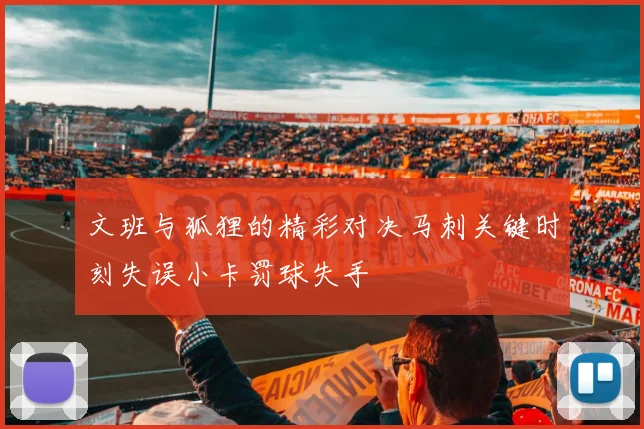 文班与狐狸的精彩对决马刺关键时刻失误小卡罚球失手