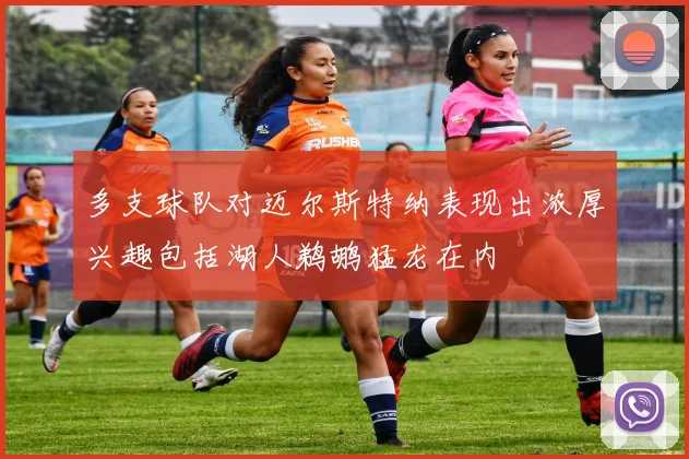 多支球队对迈尔斯特纳表现出浓厚兴趣包括湖人鹈鹕猛龙在内