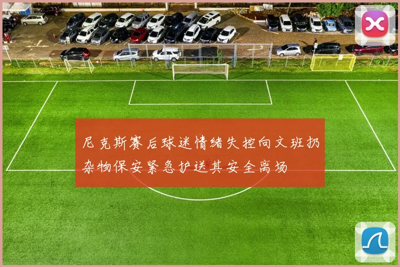 尼克斯赛后球迷情绪失控向文班扔杂物保安紧急护送其安全离场