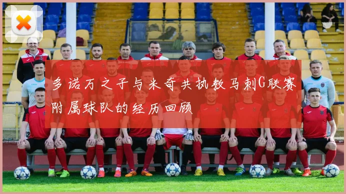多诺万之子与米奇共执教马刺G联赛附属球队的经历回顾