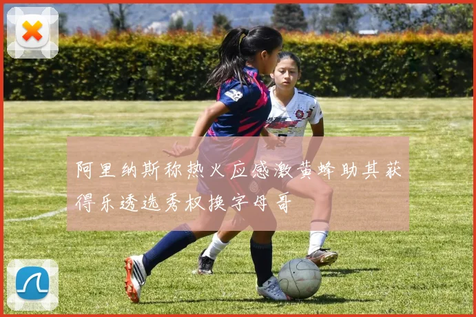 阿里纳斯称热火应感激黄蜂助其获得乐透选秀权换字母哥