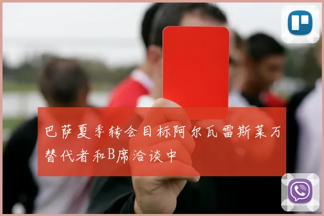 巴萨夏季转会目标阿尔瓦雷斯莱万替代者和B席洽谈中