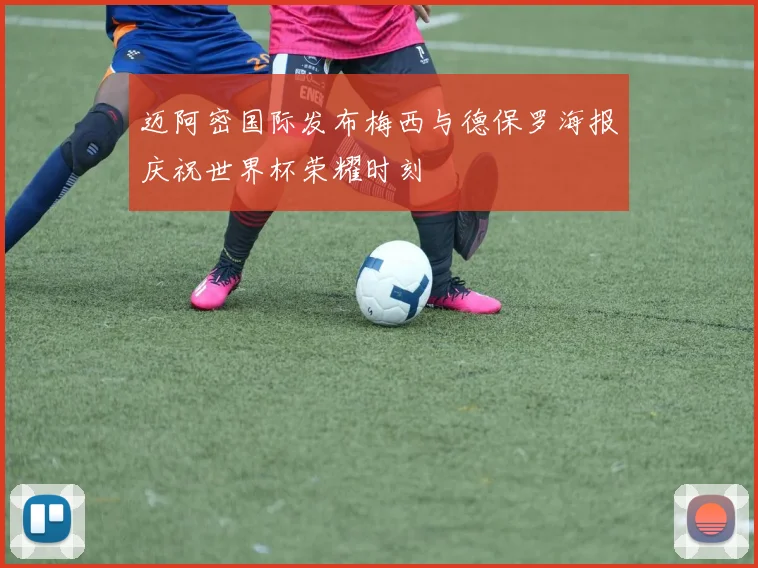 迈阿密国际发布梅西与德保罗海报庆祝世界杯荣耀时刻