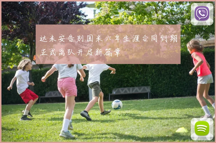 达米安告别国米六年生涯合同到期正式离队开启新篇章