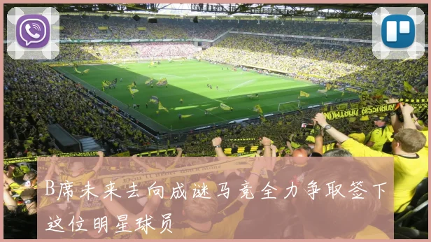 B席未来去向成谜马竞全力争取签下这位明星球员